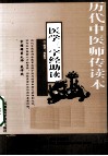 医学三字经助读 封面