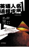 英语人名追根求源  中英文对照 封面
