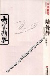 陆修静 电子书封面