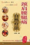 颈肩腰腿痛自然疗法 封面
