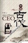 中国古代CEO 封面