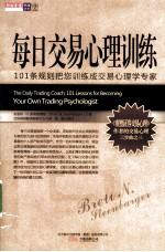 每日交易心理训练  101条规则把您训练成交易心理学专家 封面