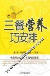 三餐营养巧安排 封面