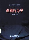 组织行为学