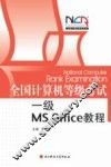 全国计算机等级考试MS Office教程 封面