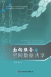 面向服务的空间数据共享 封面