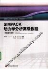 SIMPACK动力学分析高级教程 轨道车辆 封面