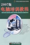 电脑培训教程  2007版 封面