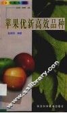苹果优新高效品种 电子书封面