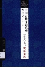 中国古代文论范畴发生史  《老子》卷  道法自然 封面