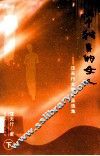 汪天行文学作品选集  下  两个独身的女人 封面