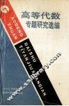 高等代数专题研究选编 封面