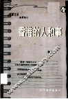 香港的人和事 封面