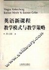 英语新课程教学模式与教学策略 封面