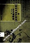 探花风雅梦楼诗  王文治研究 封面