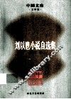 刘以鬯小说自选集 封面