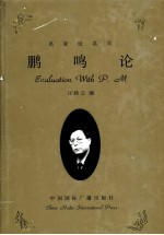 鹏鸣论  上 封面