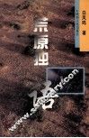 荒原独语 封面