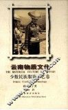 云南物质文化  少数民族服饰工艺卷 封面