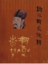 榆林韩氏族谱 封面