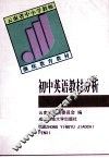 初中英语教材分析 封面
