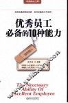 优秀员工必备的10种能力 封面