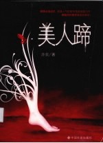 美人蹄 封面