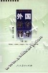 外国教育督导  第2版 封面