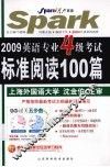 英语专业4级考试标准阅读100篇  2009  第6版 封面