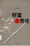 财富与责任 封面