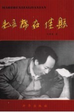 毛主席在佳县 封面