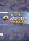 大学生人文社科知识读本  文学·语言文字 封面