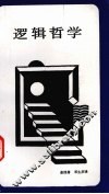 逻辑哲学 封面