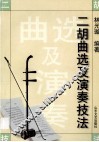 二胡曲选及演奏技法 封面