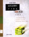 《新英语教程》学习指南  阅读  第2册 封面