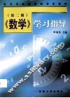 《数学》学习指导  第2册 封面