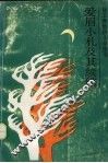 爱眉小札及其续编  徐志摩致陆小曼情书 电子书封面