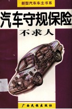 汽车守规保险不求人 封面