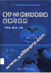 基于3S的江河水污染监测与应用 电子书封面