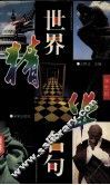 世界名句精华  学生版 封面