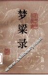 梦粱录 封面