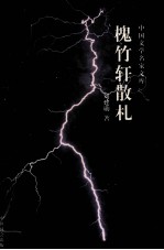 槐竹轩散札 封面