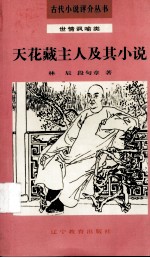 天花藏主人及其小说 封面