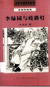 李绿园与歧路灯 封面
