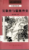 吴敬梓与儒林外史 电子书封面