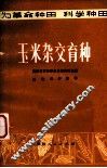玉米杂交育种 封面