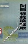 向日葵栽培技术 封面