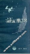 箴言集锦 封面