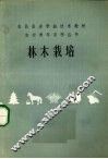 林木栽培 封面
