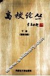 高校论丛  下 封面